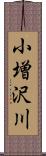 小増沢川 Scroll