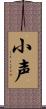 小声 Scroll