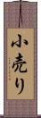 小売り Scroll