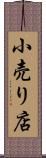 小売り店 Scroll