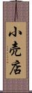 小売店 Scroll