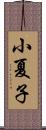 小夏子 Scroll