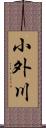 小外川 Scroll