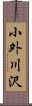 小外川沢 Scroll