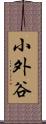 小外谷 Scroll