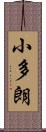 小多朗 Scroll