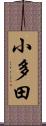 小多田 Scroll