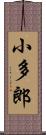 小多郎 Scroll