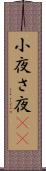小夜 Scroll