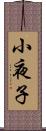 小夜子 Scroll