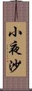 小夜沙 Scroll