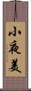 小夜美 Scroll