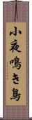 小夜鳴き鳥 Scroll