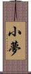 小夢 Scroll