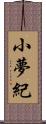 小夢紀 Scroll