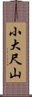 小大尺山 Scroll