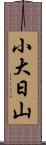 小大日山 Scroll