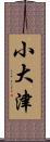 小大津 Scroll