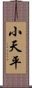 小天平 Scroll