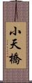 小天橋 Scroll