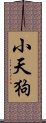 小天狗 Scroll