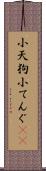小天狗 Scroll