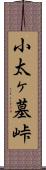 小太ヶ墓峠 Scroll
