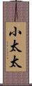 小太太 Scroll