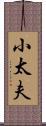 小太夫 Scroll