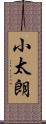 小太朗 Scroll
