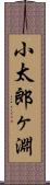 小太郎ヶ淵 Scroll
