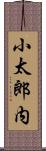 小太郎内 Scroll