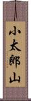 小太郎山 Scroll