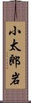 小太郎岩 Scroll
