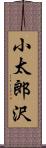 小太郎沢 Scroll