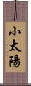 小太陽 Scroll