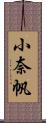 小奈帆 Scroll
