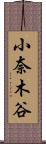 小奈木谷 Scroll