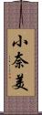 小奈美 Scroll