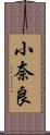 小奈良 Scroll