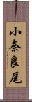 小奈良尾 Scroll