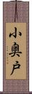 小奥戸 Scroll