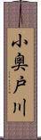 小奥戸川 Scroll