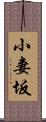 小妻坂 Scroll