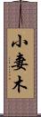 小妻木 Scroll