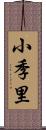 小季里 Scroll