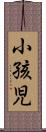 小孩児 Scroll