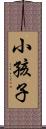 小孩子 Scroll