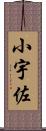 小宇佐 Scroll