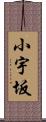 小宇坂 Scroll